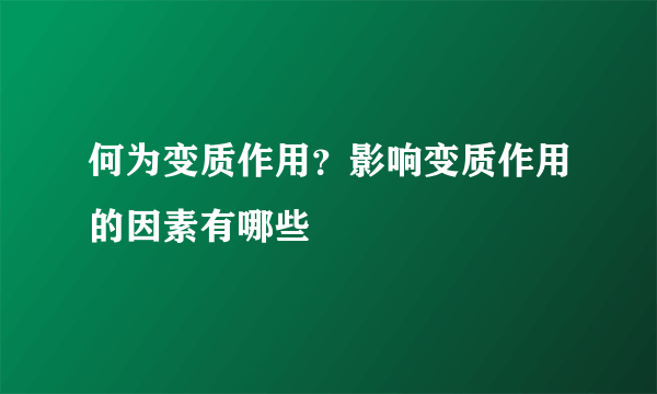 何为变质作用？影响变质作用的因素有哪些