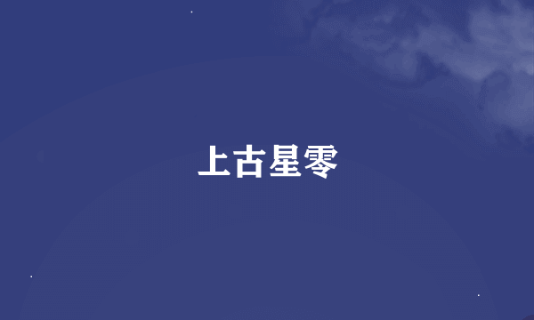 上古星零