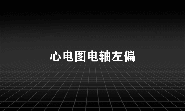 心电图电轴左偏