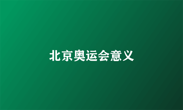 北京奥运会意义