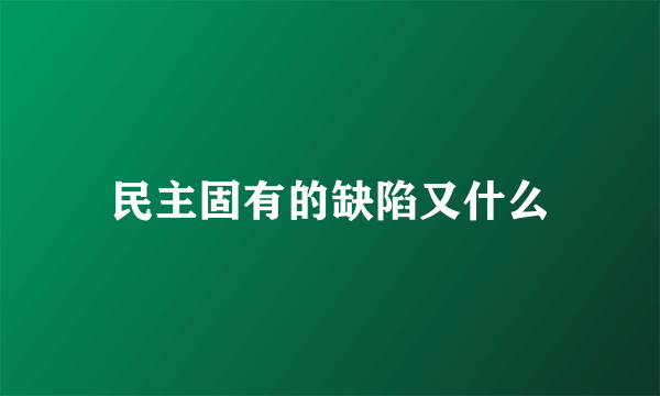 民主固有的缺陷又什么