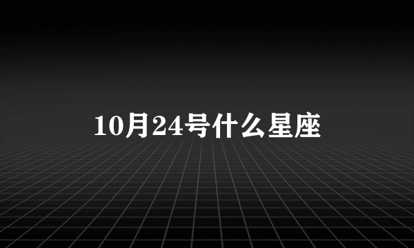10月24号什么星座