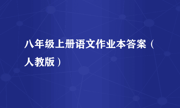 八年级上册语文作业本答案（人教版）