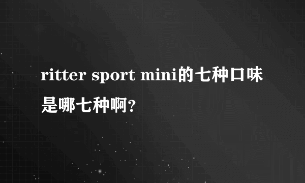 ritter sport mini的七种口味是哪七种啊？