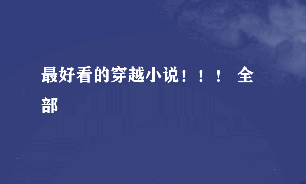 最好看的穿越小说！！！ 全部