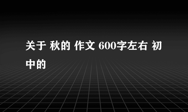 关于 秋的 作文 600字左右 初中的
