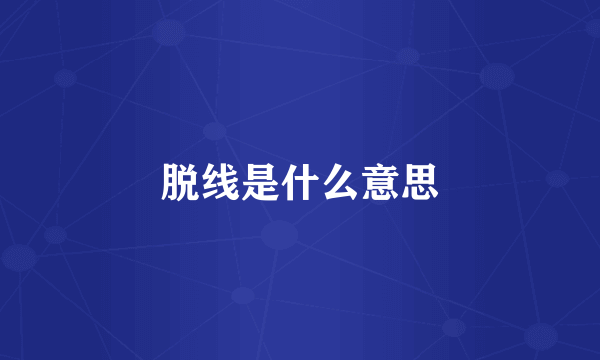 脱线是什么意思