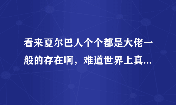 看来夏尔巴人个个都是大佬一般的存在啊，难道世界上真的没有他们征服不了的山峰吗？