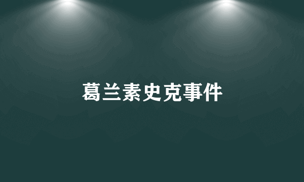 葛兰素史克事件