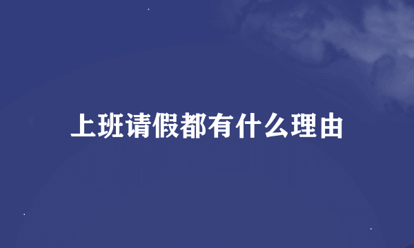 上班请假都有什么理由