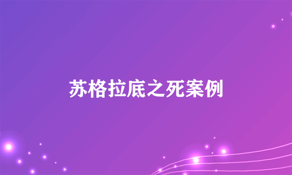苏格拉底之死案例