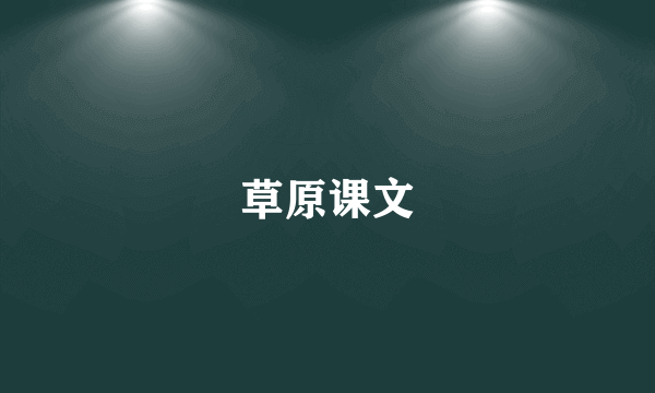 草原课文