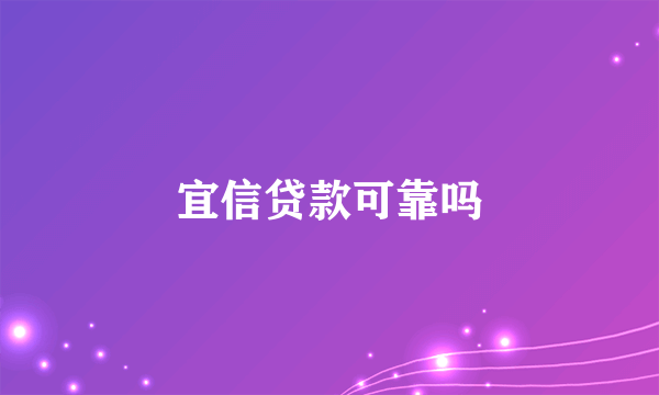 宜信贷款可靠吗
