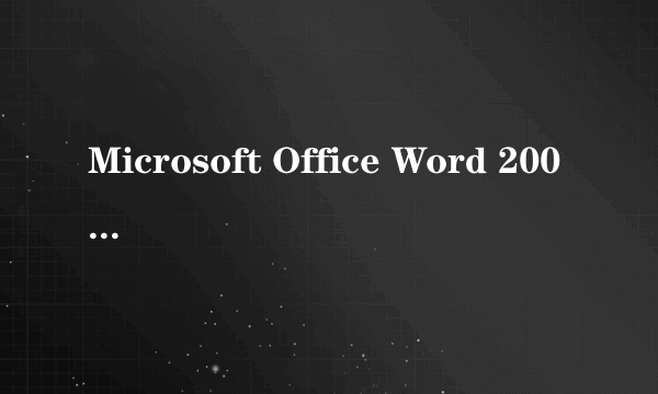 Microsoft Office Word 2003 下载后怎么安装