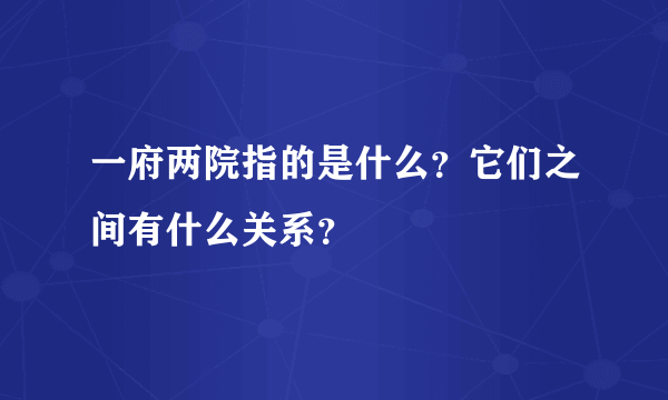 一府两院指的是什么？它们之间有什么关系？