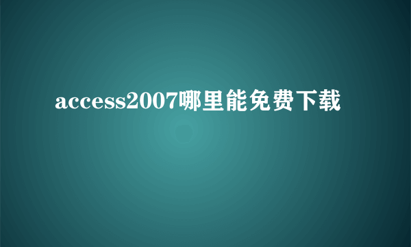 access2007哪里能免费下载