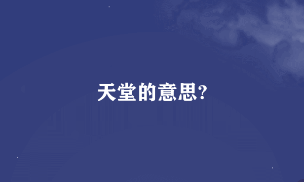天堂的意思?