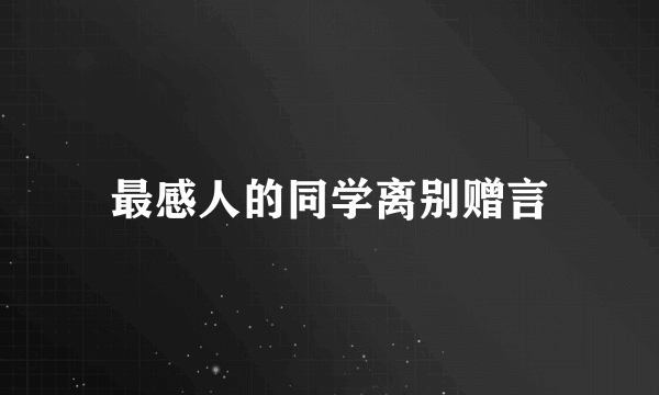 最感人的同学离别赠言
