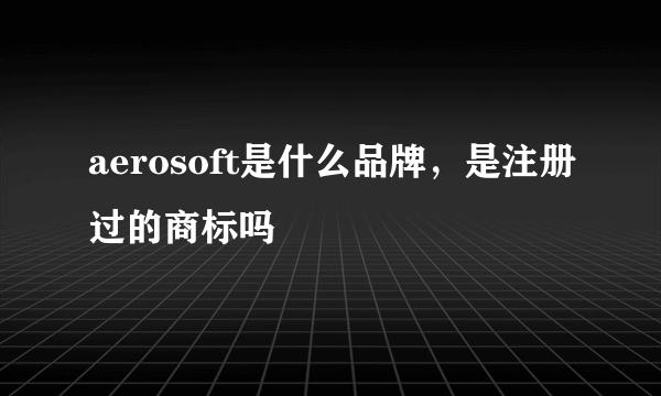 aerosoft是什么品牌，是注册过的商标吗