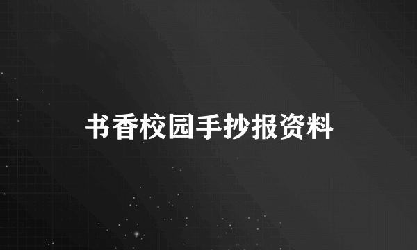 书香校园手抄报资料
