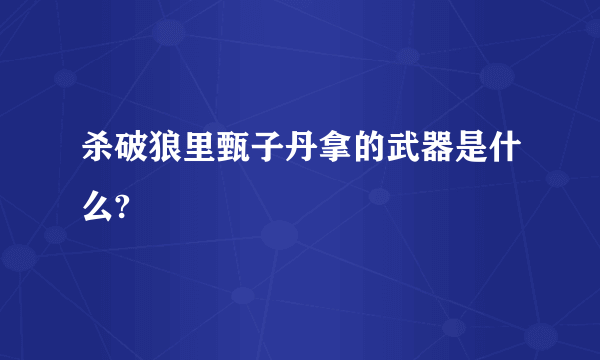 杀破狼里甄子丹拿的武器是什么?