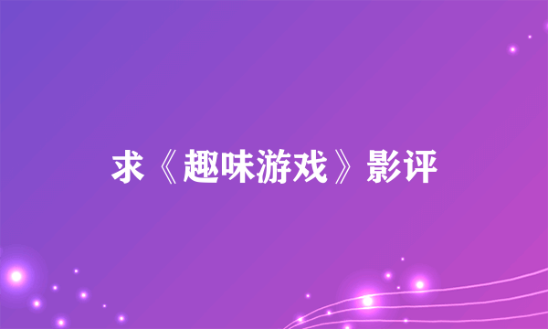 求《趣味游戏》影评