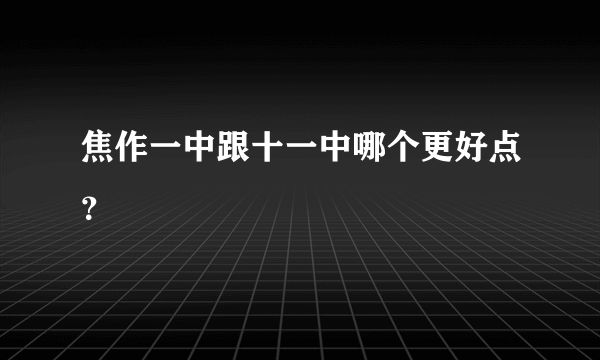 焦作一中跟十一中哪个更好点？