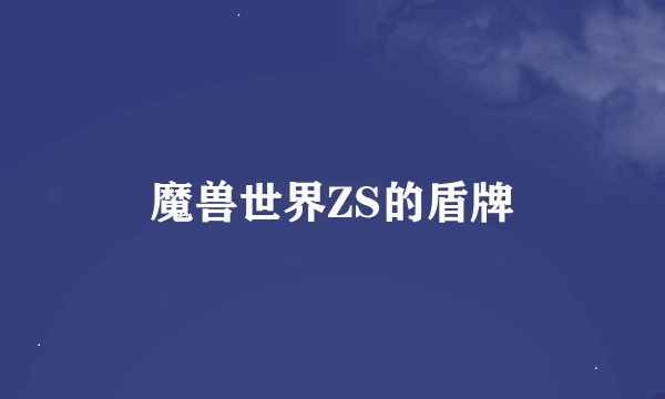 魔兽世界ZS的盾牌