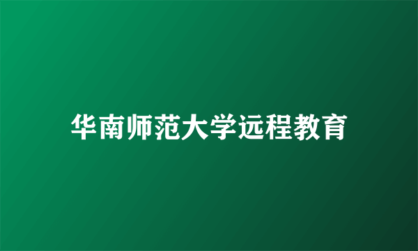 华南师范大学远程教育