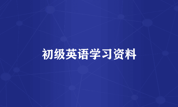 初级英语学习资料