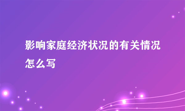 影响家庭经济状况的有关情况怎么写