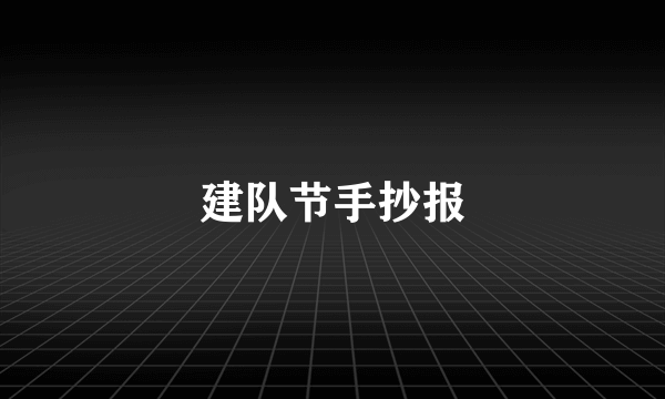 建队节手抄报