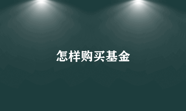 怎样购买基金