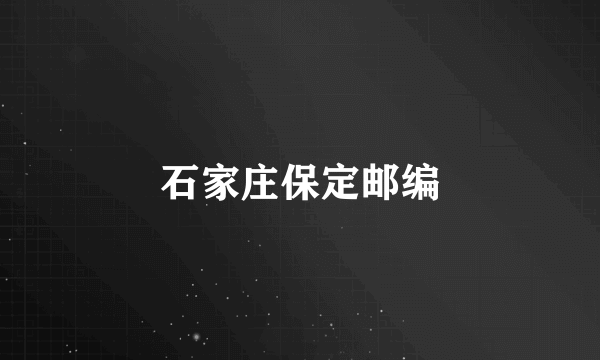 石家庄保定邮编