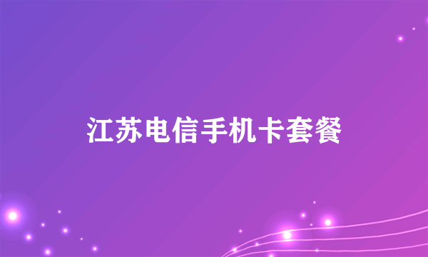 江苏电信手机卡套餐
