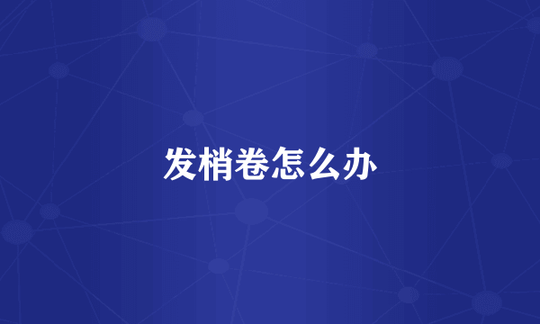发梢卷怎么办