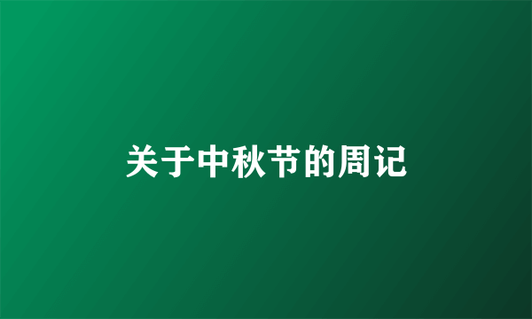 关于中秋节的周记