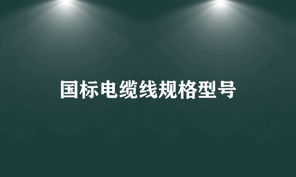 国标电缆线规格型号