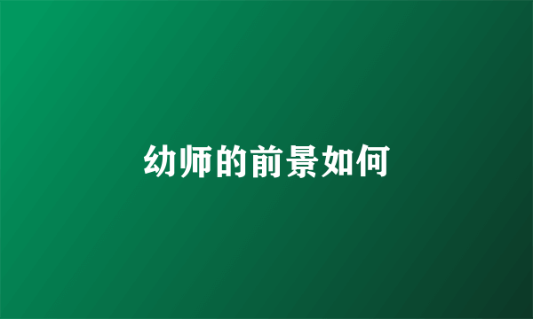 幼师的前景如何