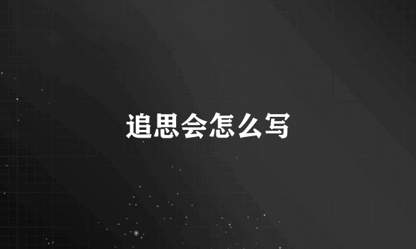 追思会怎么写