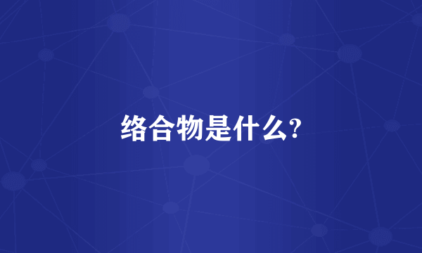 络合物是什么?