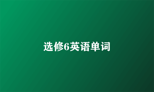 选修6英语单词