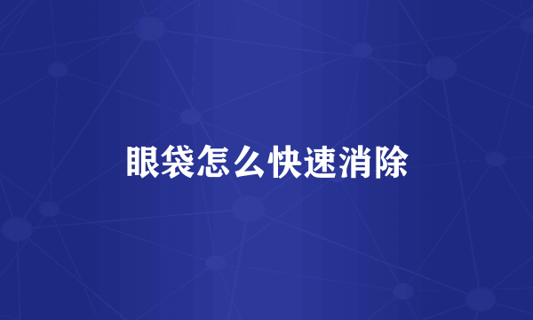 眼袋怎么快速消除