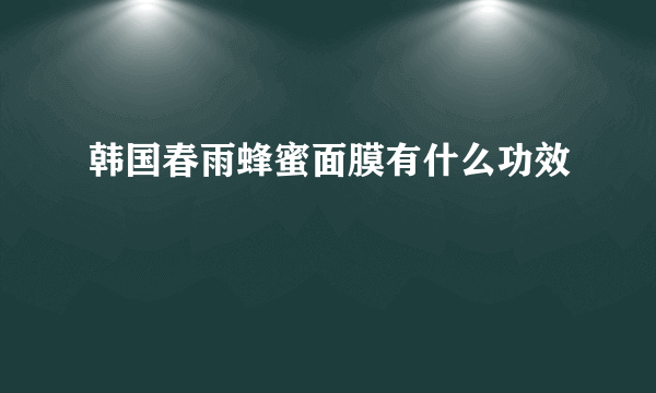 韩国春雨蜂蜜面膜有什么功效