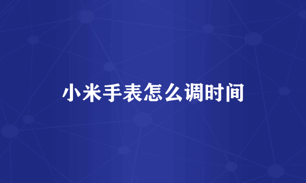 小米手表怎么调时间