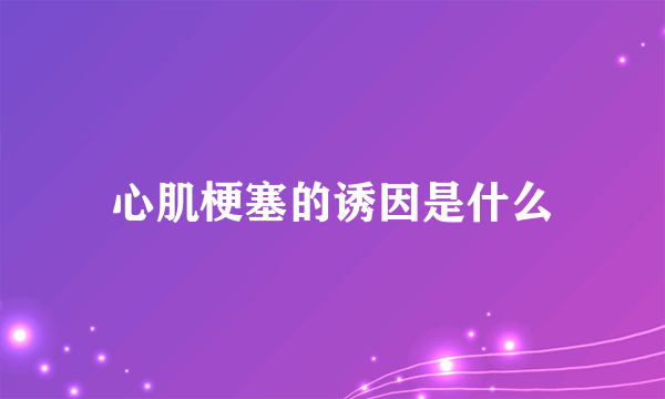 心肌梗塞的诱因是什么