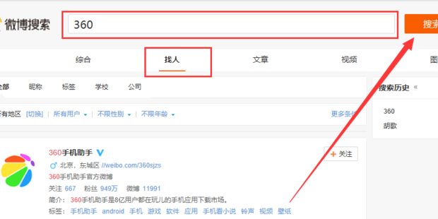 微博怎么搜索到要关注的人？