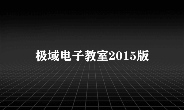 极域电子教室2015版