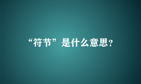 “符节”是什么意思？