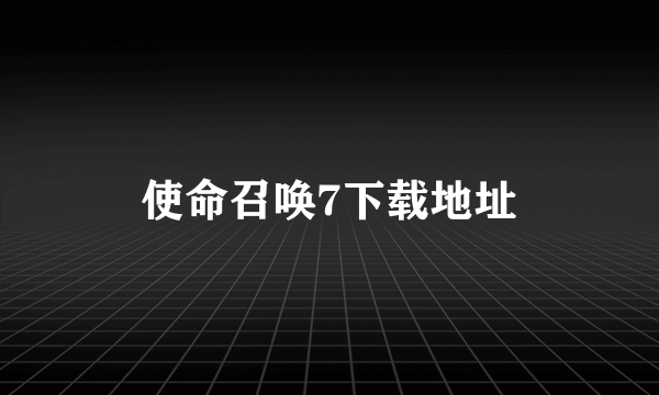 使命召唤7下载地址